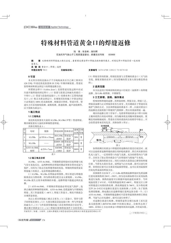 特殊材料管道黄金口的焊缝返修