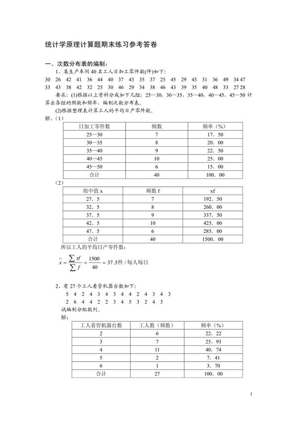统计学原理计算题期末练习参考答卷
