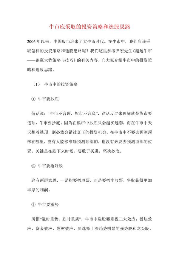 牛市应采取的投资策略和选股思路