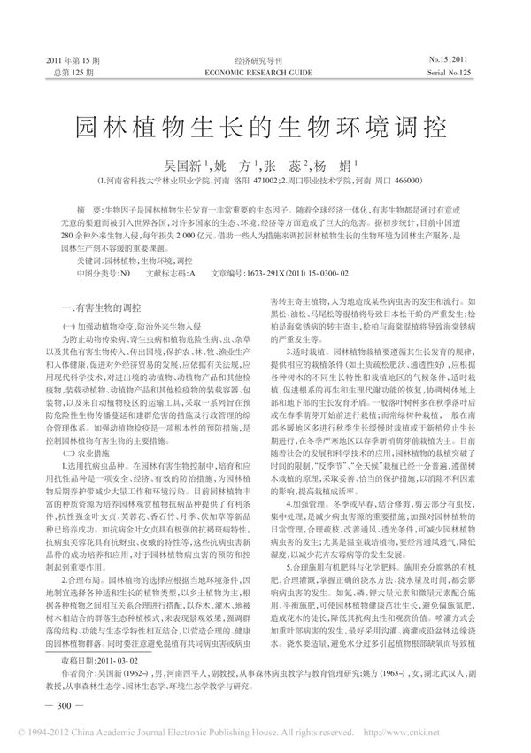 园林植物生长的生物环境调控