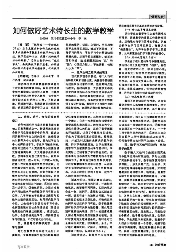 如何做好艺术特长生的数学教学