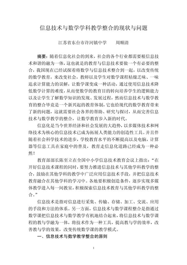 信息技术与数学学科教学整合的现状与问题