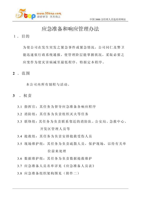 应急准备和响应管理办法