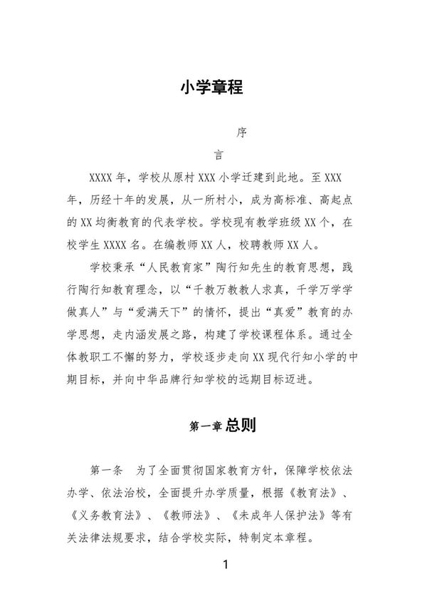 小学章程最新范本五篇