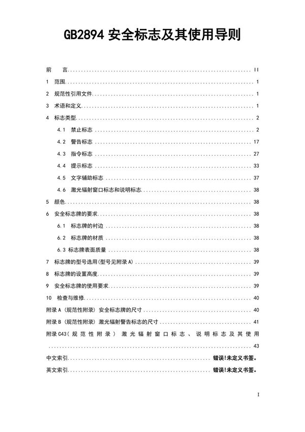 GB2894安全标志及其使用导则