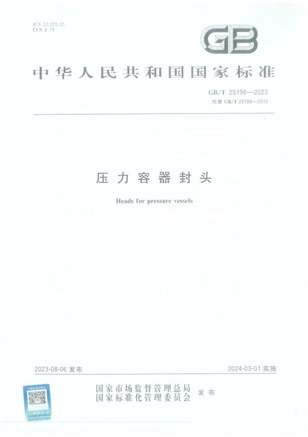 GB∕T 25198-2023 压力容器封头
