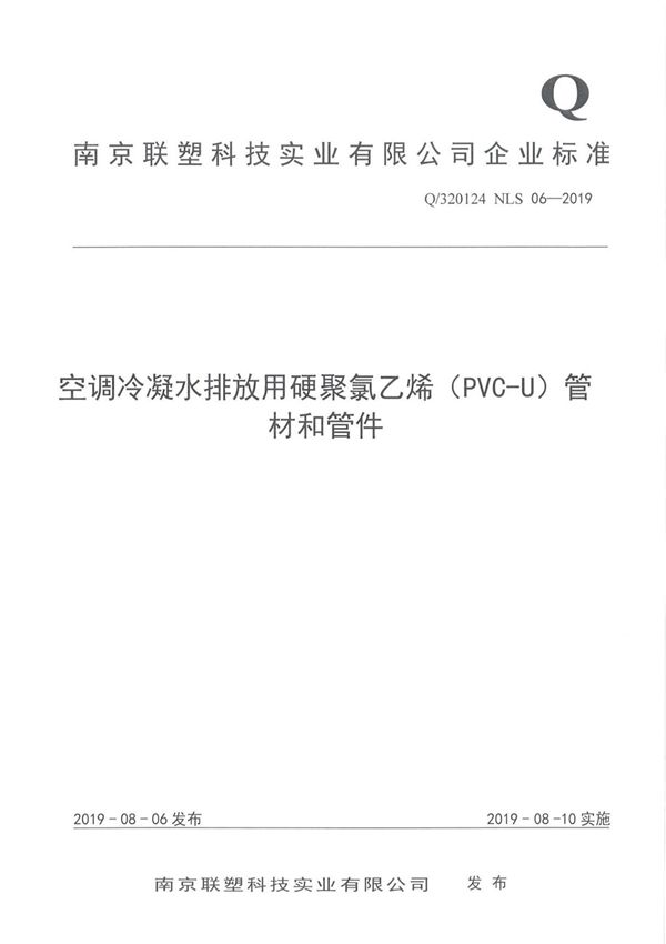 Q 320124 NLS 06-2019空调冷凝水排放用硬聚氯乙烯(PVC-U)管材和管件最新