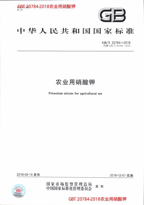 GBT 20784-2018农业用硝酸钾
