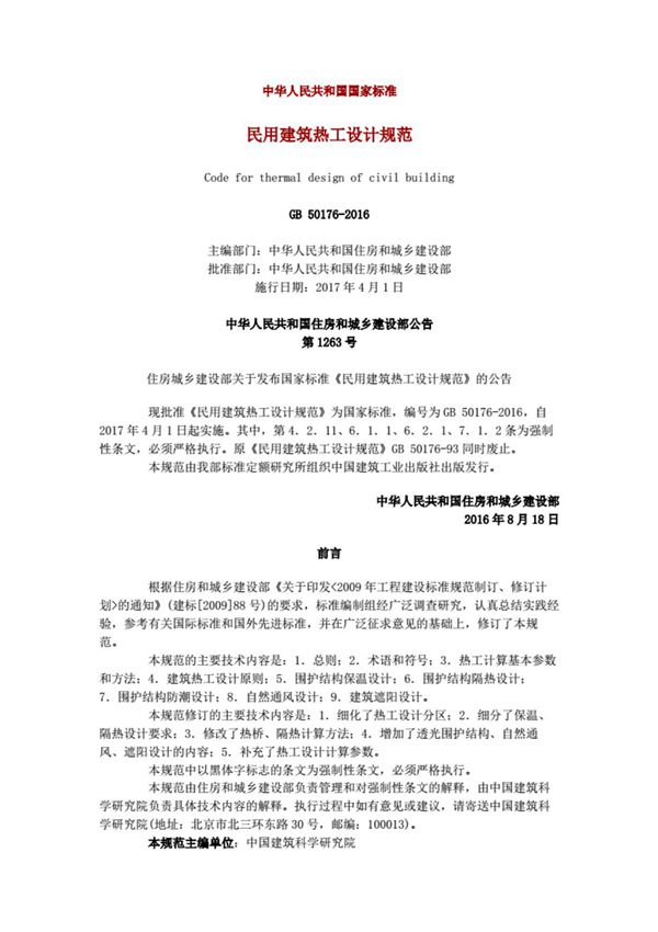 GB50176-2016民用建筑热工设计规范