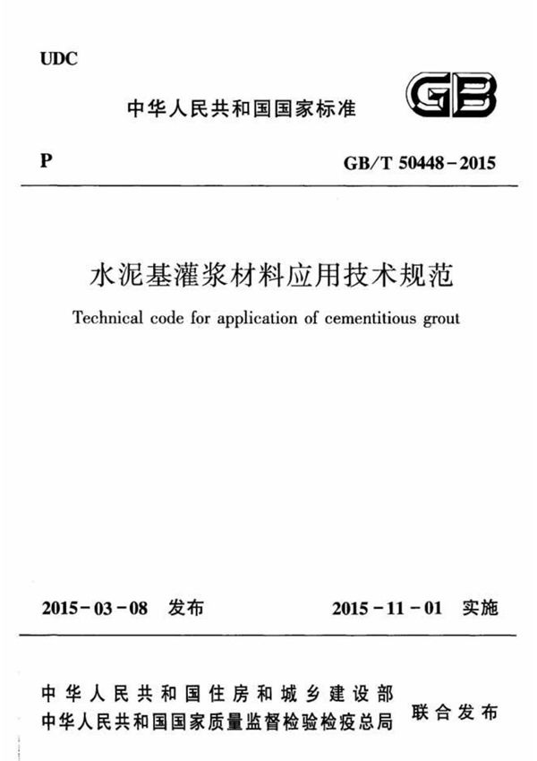 GBT50448-2015 水泥基灌浆材料应用技术规范全文-混凝土规范国家标准电子版下载