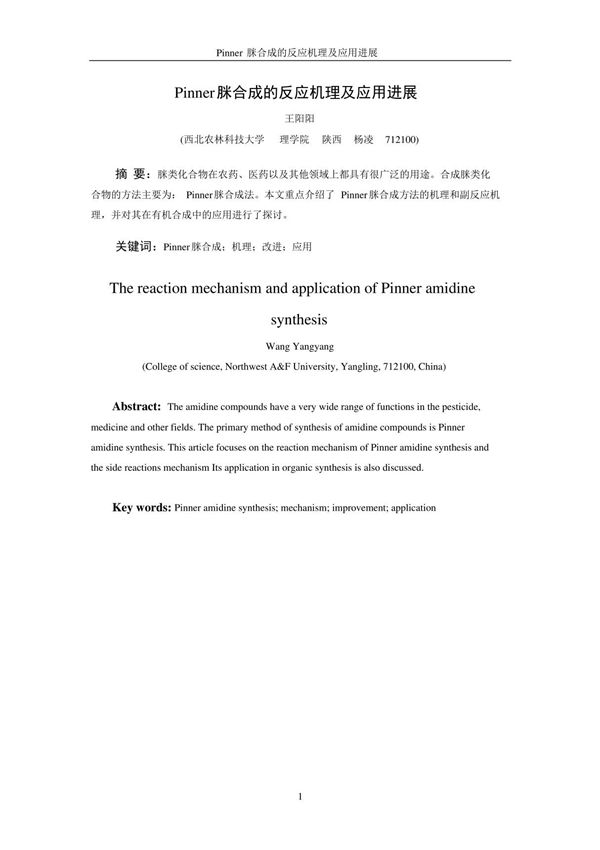 Pinner脒合成的反应机理及应用进展