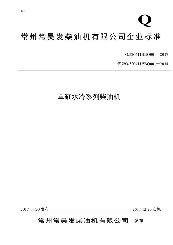 Q/320411BBQ001-2017 常州常昊发柴油机 常州常昊发柴油机有限公司
