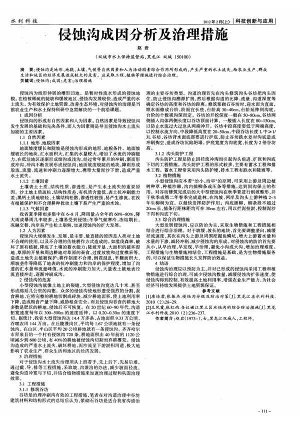 侵蚀沟成因分析及治理措施