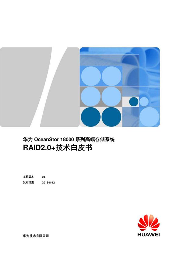 华为oceanstor 18000系列高端存储系统raid2.0 技术白皮书