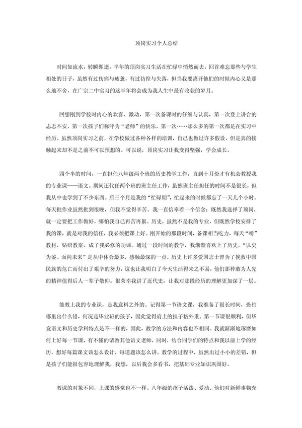 顶岗实习个人总结