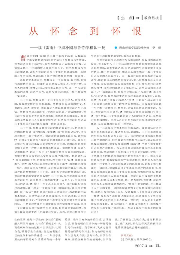 从怀念到怀恨——读《雷雨》中周朴园与鲁侍萍相认一场