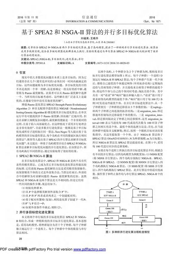 基于SPEA2和NSGA-II算法的并行多目标优化算法