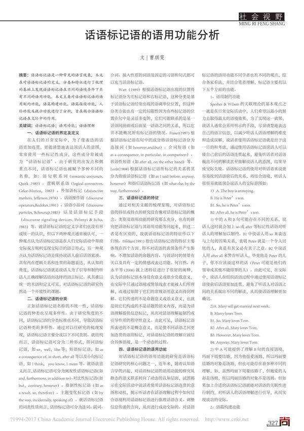 话语标记语的语用功能分析 曹琪雯