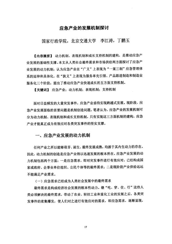 应急产业的发展机制探讨