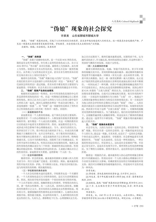 伪娘现象的社会探究