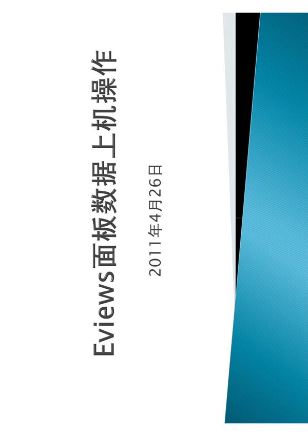 使用Eviews进行面板数据操作(有图有真相)