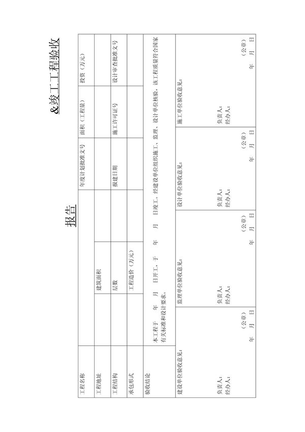 竣工工程验收报告