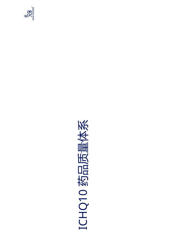 ICH Q10 药品质量体系