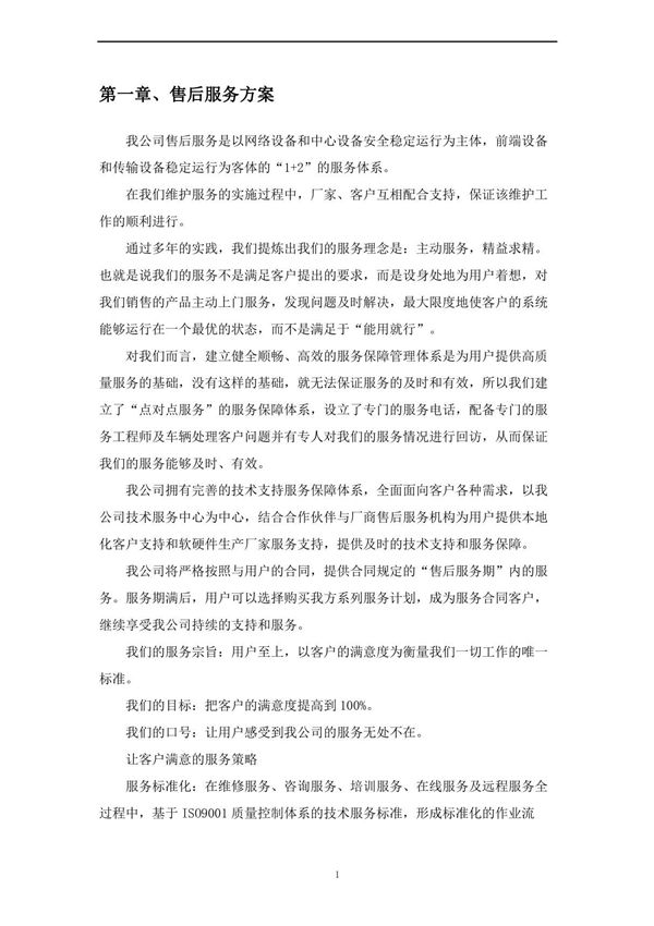 售后服务及培训方案
