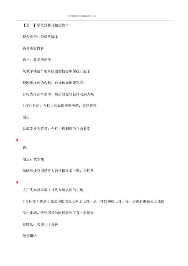 学校宣传片拍摄脚本范文三篇