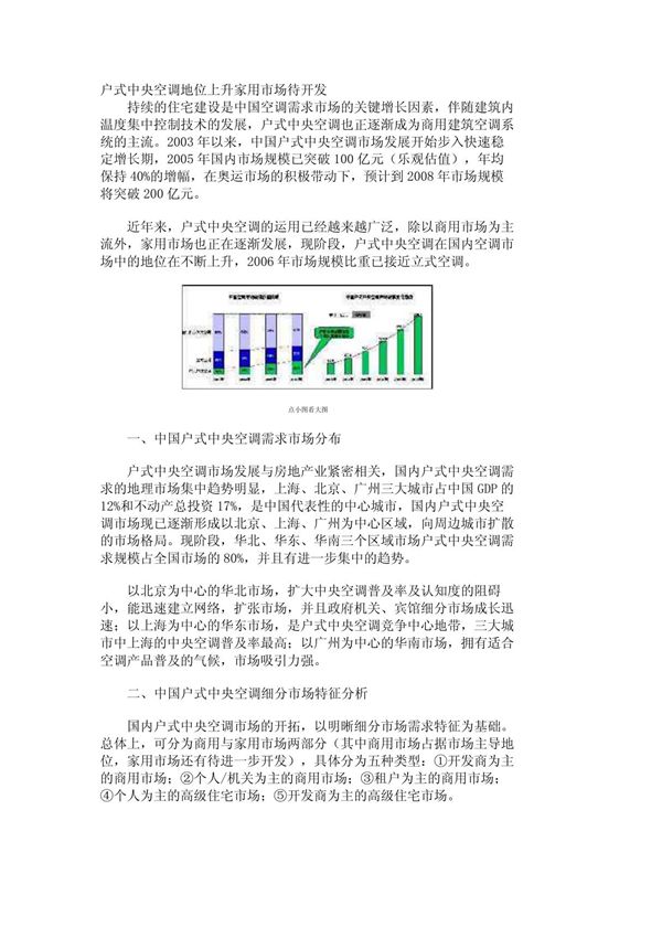 (行业分析)户式中央空调地位上升家用市场待开发 973