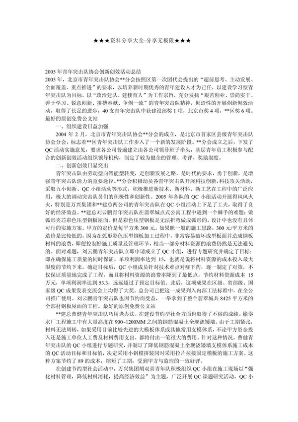 工作总结-2005年青年突击队协会创新创效活动总结