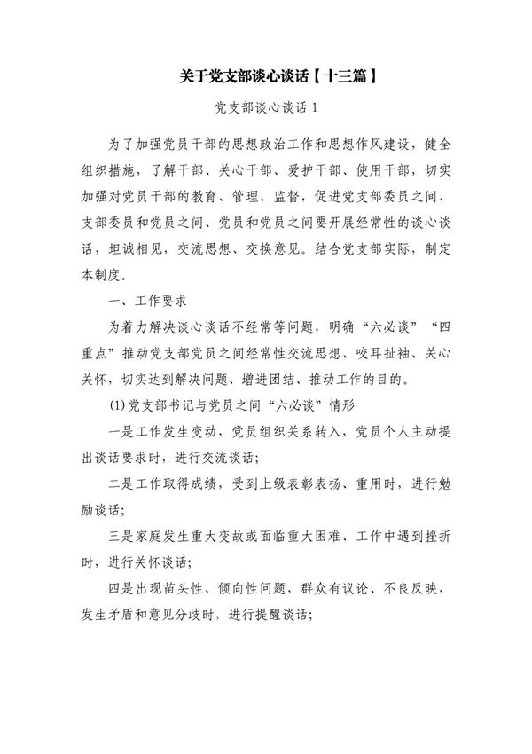 关于党支部谈心谈话(十三篇)