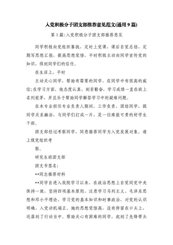 入党积极分子团支部推荐意见范文(通用9篇)