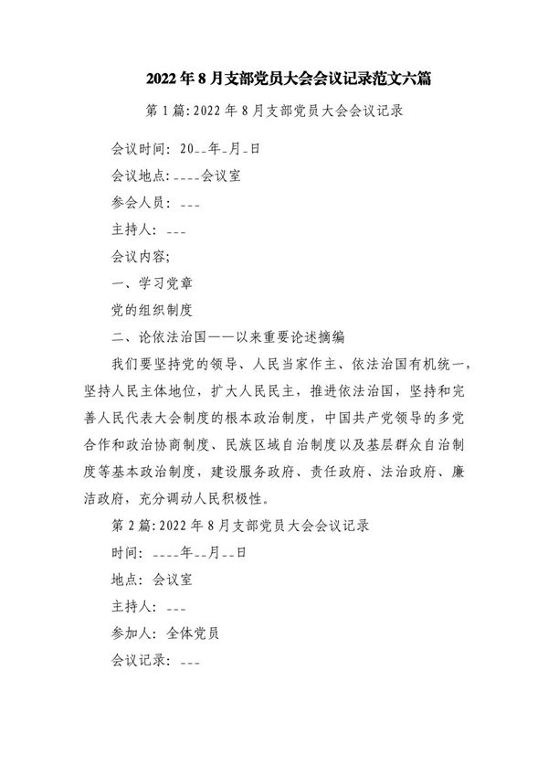 2023年支部党员大会会议记录范文六篇