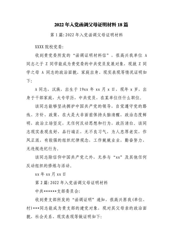 2023年入党函调父母证明材料18篇