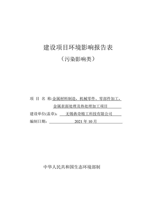 金属材料制造,机械零件 零部件加工,金属表面处理及热处理加工项目环评(2021年新版环评)环境影响报告表