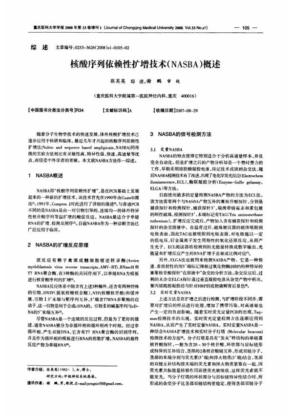 核酸序列依赖性扩增技术(NASBA)概述