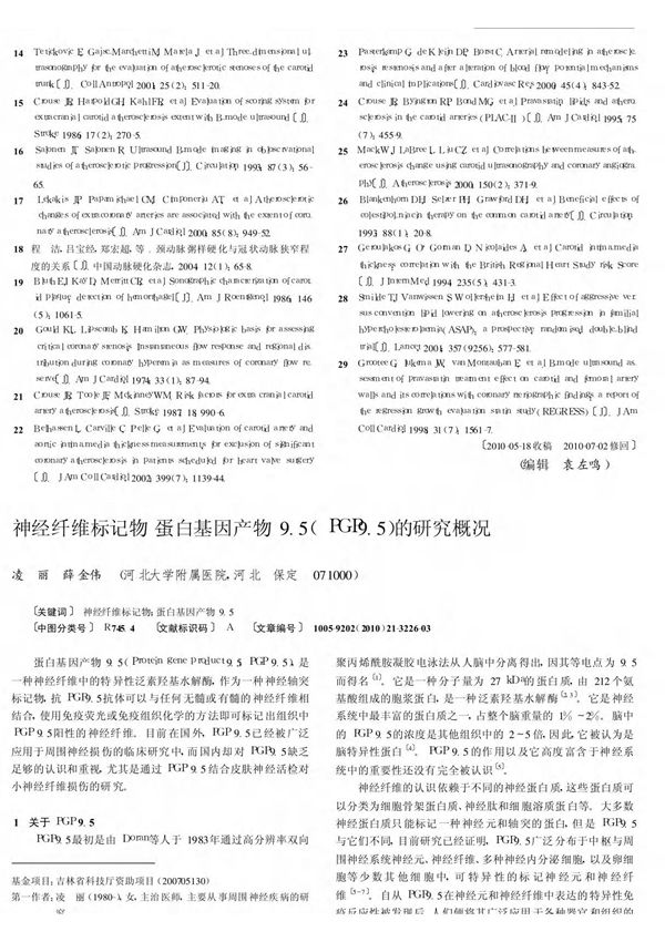 神经纤维标记物-蛋白基因产物9.5(PGP9.5)的研究概况