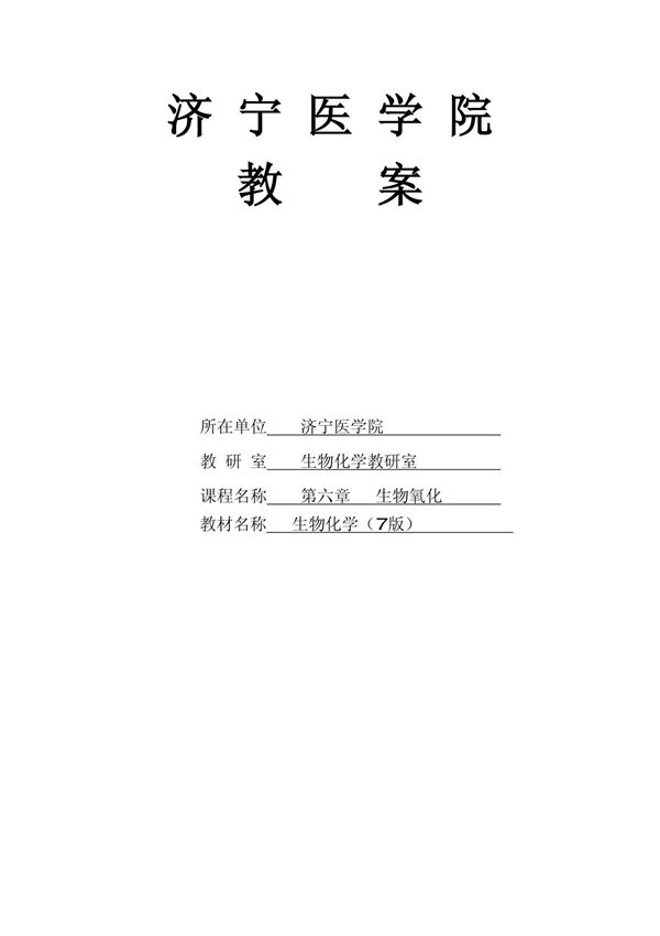 6-生物氧化教案