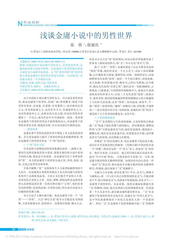 浅谈金庸小说中的男性世界