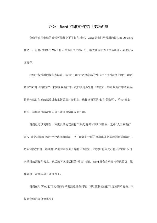 办公 Word打印文档实用技巧两则