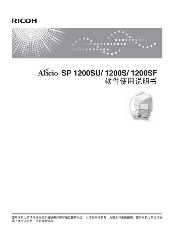 RICOH理光Aficio SP 1200SF软件说明书