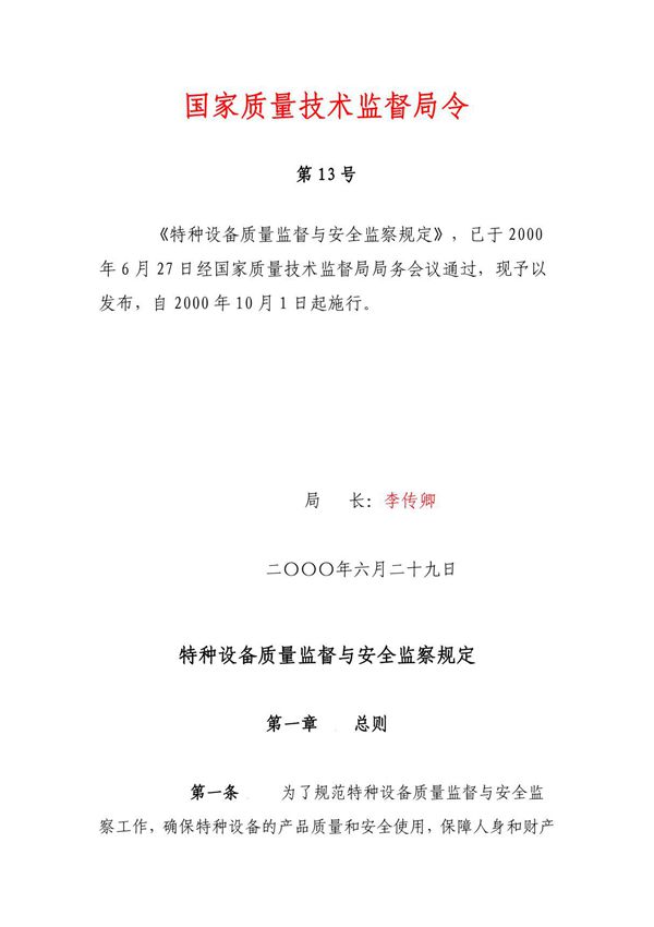 特种设备质量监督与安全监察规定