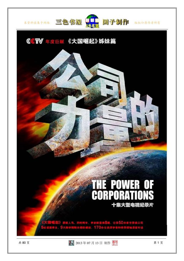 公司的力量·10集纪录片解说词