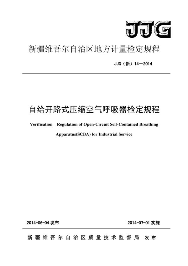 JJG(新)14-2014 空气呼吸器规程正式版
