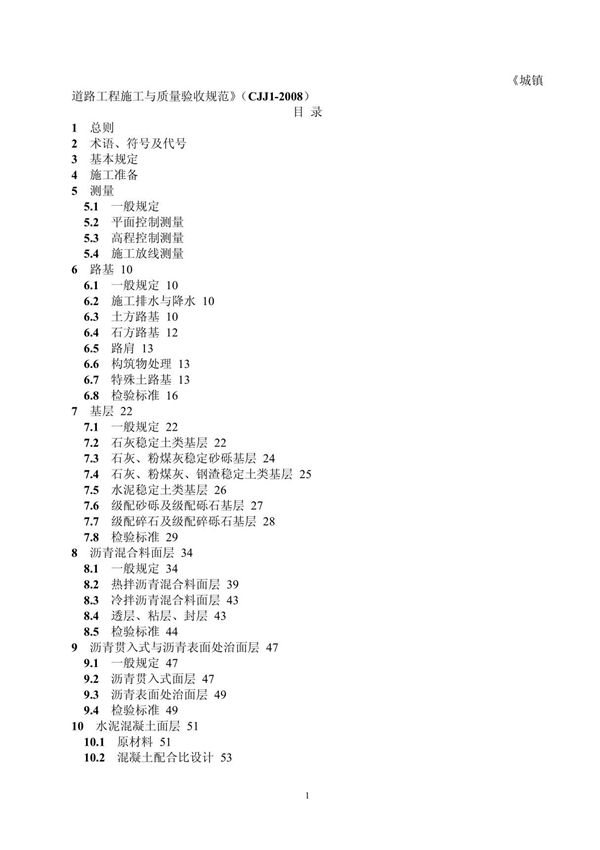 城镇道路工程施工与质量验收规范(CJJ1-2008)