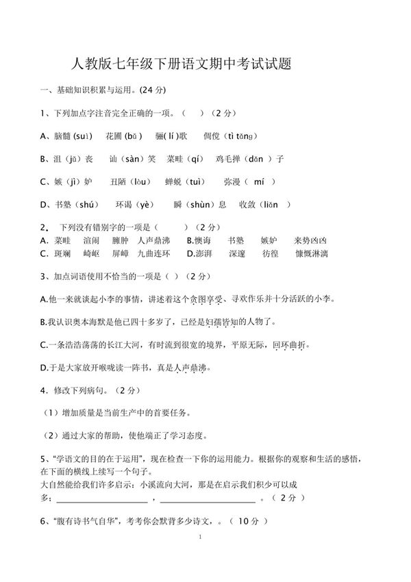 人教版七年级语文下册期中考试试卷及答案(已打)