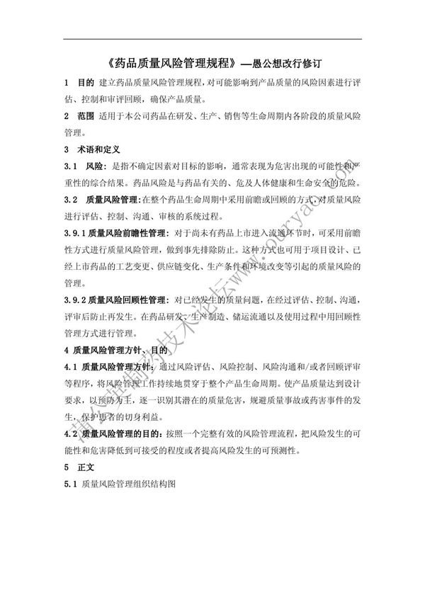 (精品)精益求精药品质量风险管理规程