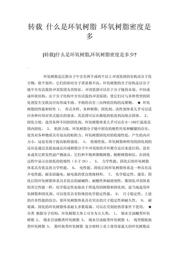 什么是环氧树脂,环氧树脂密度是多少