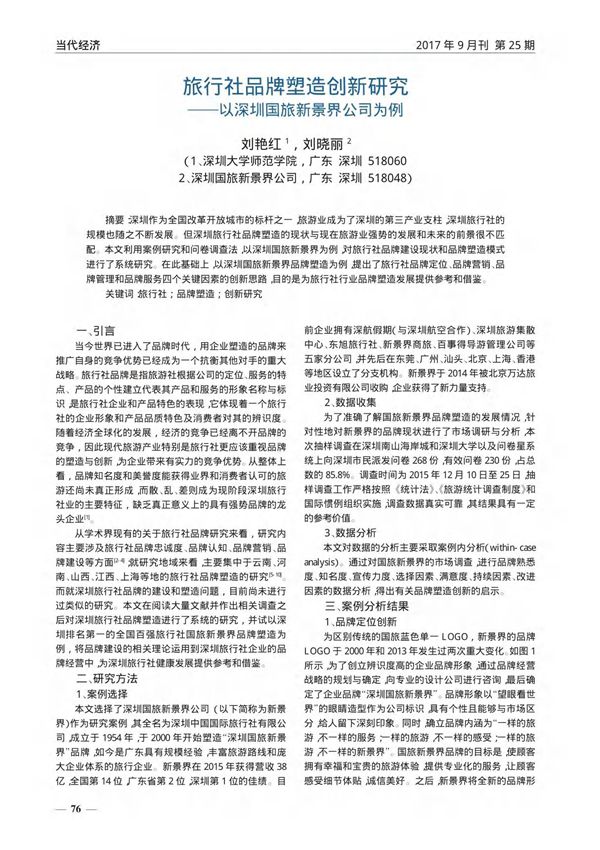 旅行社品牌塑造创新研究以深圳国旅新景界公司为例